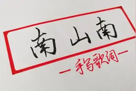 手写歌词：你在南方的艳阳里大雪纷飞，我在北方的寒夜里四季如春视频封面