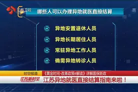 政策解读！详解医保新政：江苏异地就医直接结算指南来啦！视频封面