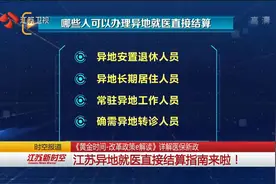 政策解读！详解医保新政：江苏异地就医直接结算指南来啦！视频封面