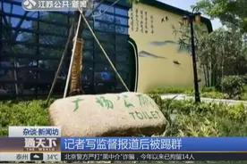 记者曝光西湖厕所脏乱差，直接被踢出工作群，不欢迎舆论监督？视频封面