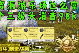 绝地求生刺激战场：高资源游乐园这么富！落地三个三级头消音98K视频封面