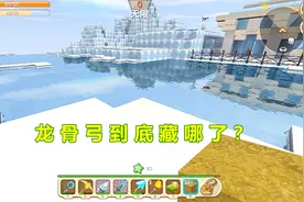 迷你世界空岛：冰岛的龙骨弓会藏在哪呢？只看到一个冰雪宫殿