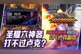 DNF：圣耀六神器却难敌卢克？DPL卢克副本详解视频封面