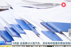 开车的请注意！9月起，这件“麻烦事”没了：小型汽车可跨省检验视频封面
