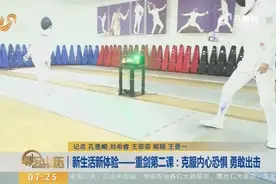 挑战自我不断突破！重剑课程克服内心恐惧 勇敢出击视频封面