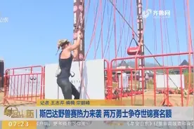 挑战极限！斯巴达超级周末北京上演 近2万勇士挑战三色奖牌视频封面