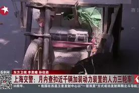 逢车必检！上海交警集中整治人力三轮车违法行为 月内查扣近千辆视频封面