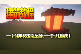 我的世界：没想到吧，格调这么高的古风孔明灯，竟然是这么搭出来