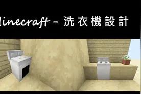 我的世界MC创意教学：教你如何制作一个超真实的洗衣机