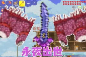 泰拉瑞亚1.3生存番外篇：最强武器永夜之刃！肉山必死视频封面