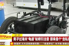 男子做轮椅过海关 “龟速”轮椅引起注意 原来车内“另藏乾坤”视频封面