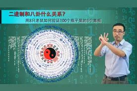 “老鼠试毒药”问题咋解？二进制与易经八卦啥关系？李永乐老师告诉你