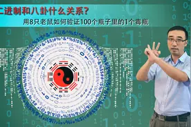 “老鼠试毒药”问题咋解？二进制与易经八卦啥关系？李永乐老师告诉你视频封面