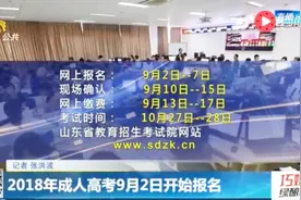 本科学历已成“标配”！今年9月2号成人高考开水报名 还在等什么视频封面