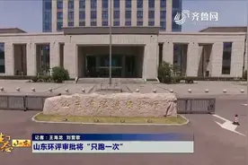 山东公布环评审批监管办法 做到“只跑一次”视频封面