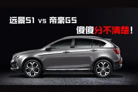豆车一分钟：同是吉利SUV，分不清远景S1和帝豪GS，怎么选？视频封面