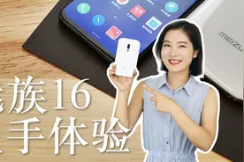 魅族16th系列：小试牛刀之后的真旗舰｜凰家评测视频封面
