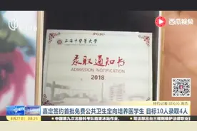 学杂费住宿费全免 毕业包分配！嘉定签约首批公共卫生定向医学生视频封面