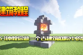 我的世界：一分钟简单易懂做一个庭院灯，古风建筑的好搭配