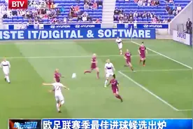 C罗的“倒挂金钩”成功入选赛季最佳进球候选视频封面