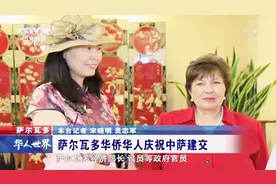 彻夜未眠！奔走相告！萨尔瓦多华侨华人庆祝中萨建交！视频封面