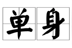 看完外国网友分享的单身理由，我使劲点了点头！图片