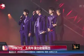 TFBOYS出道五周年演唱会筹备数月，现场导播、话筒、灯光频出故障视频封面