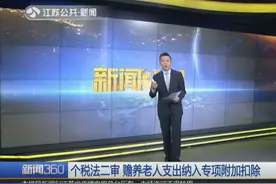 个税法二审！起征点5000元不修改 赡养老人支出纳入专项附加扣除视频封面