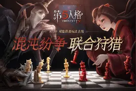 混沌纷争 联合狩猎！双监管者玩法视频公开图片