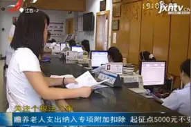 关注个税法二审：赡养老人支出纳入专项附加扣除 起征点5000元不变视频封面