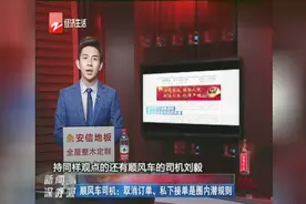 顺风车司机：取消订单、私下接单是圈内潜规则视频封面