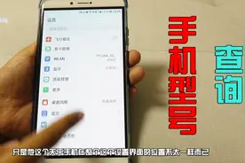 不知道自己手机的具体型号怎么办？在这里就可以轻松找到！视频封面