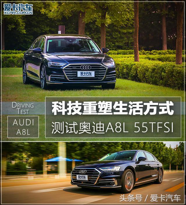 科技重塑生活方式 测试奥迪A8L 55TFSI