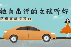 女生出行必备！记住这几点关键时刻能帮你！视频封面