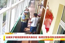 云南女子着急回家却丢失身份证 临渭交警急寻失主助其顺利返程视频封面