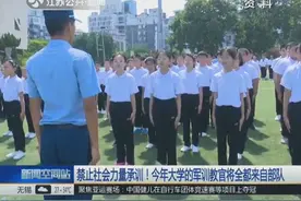 确保安全正规！国家禁止社会力量实施军训，教官必须全部来自部队视频封面