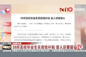 中国青年报：38所高校毕业生买房给补贴 留人还要留心视频封面