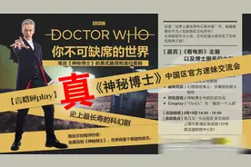 误入《神秘博士》迷妹交流会的下场是……视频封面
