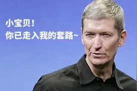 科技早报：小心中招！苹果新套路瞄准小内存用户视频封面