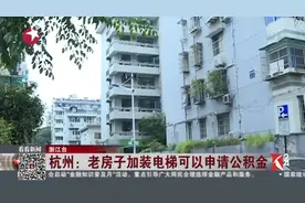 老房子装电梯 60万费用负担重 居民可申请公积金和补贴视频封面