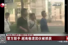 “雷霆18”联合行动 三地警方联手 越南偷渡团伙被抓获视频封面