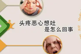 头痛并伴有恶心呕吐是怎么回事？医生说可能是这一原因引起视频封面