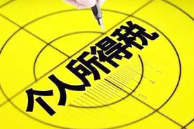 个税法二审！起征点5000元不变 五项支出可扣除视频封面