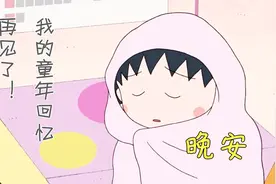 《樱桃小丸子》漫画作者三浦美纪 因乳腺癌去世享年53岁视频封面