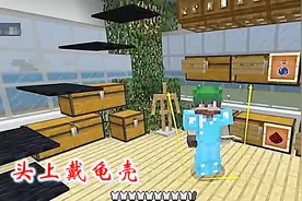 我的世界第二季131：我收集到足够鳞甲做了一个海龟壳，戴在头上