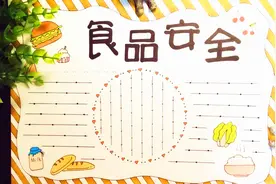 食品安全要重视，一起做一份食品安全手抄报吧！视频封面