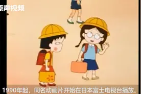 日本漫画家樱桃子去世，小丸子日版配音演员发文感谢“恩人”视频封面