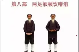 张至顺道长（米晶子）详解金刚长寿功：第八部 两足顿顿饮嗜消图片