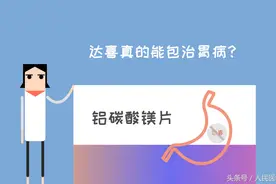 胃不舒服的时候就吃它，“达喜”真的能包治胃病吗？图片
