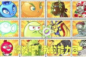 爆发吧！我的能量豆，强化植物 VS 精英僵尸视频封面